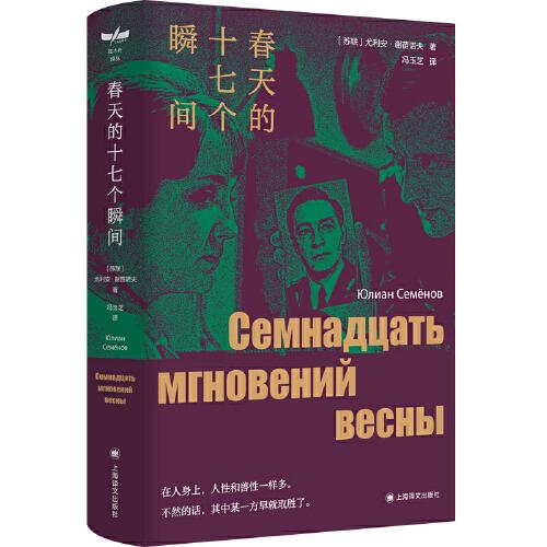 春天的十七個(gè)瞬間（獨(dú)木舟譯叢）