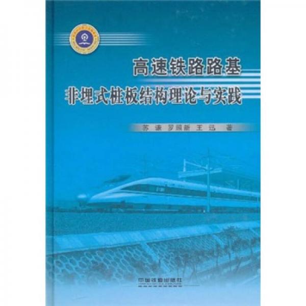 高速鐵路路基非埋式樁板結(jié)構(gòu)理論與實(shí)踐