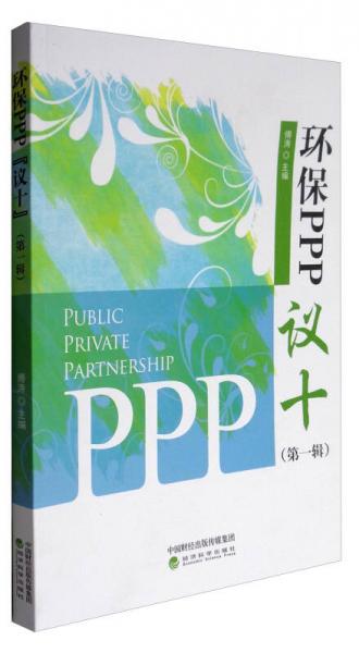 環(huán)保PPP“議十”（第1輯）