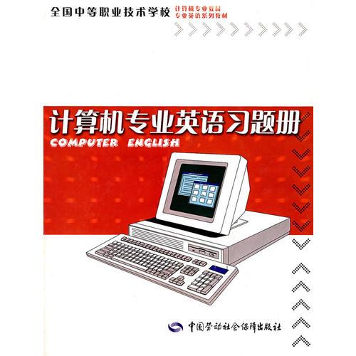 计算机专业英语习题册