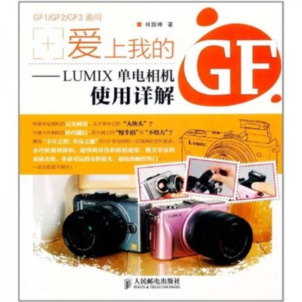 爱上我的GF：LUMIX单电相机使用详解