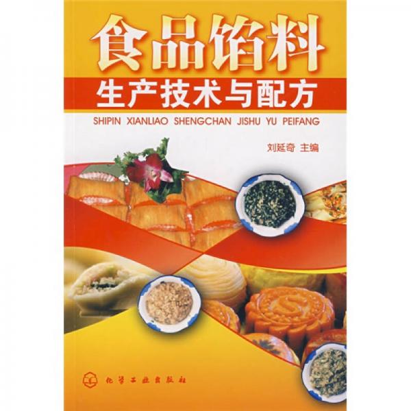 食品餡料生產(chǎn)技術(shù)與配方