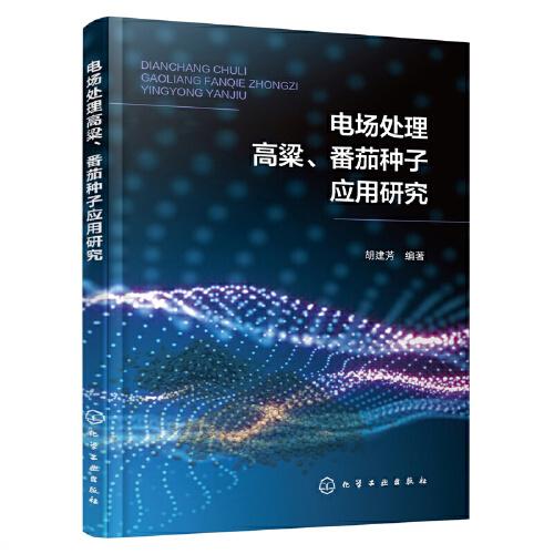 電場(chǎng)處理高粱、番茄種子應(yīng)用研究