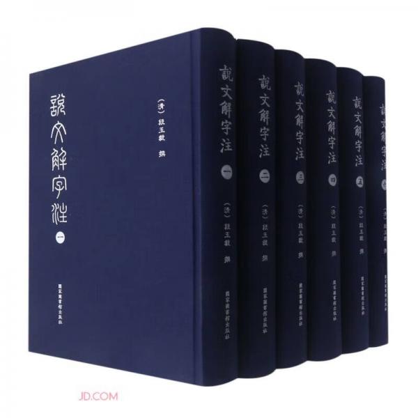 说文解字注(共6册)(精)