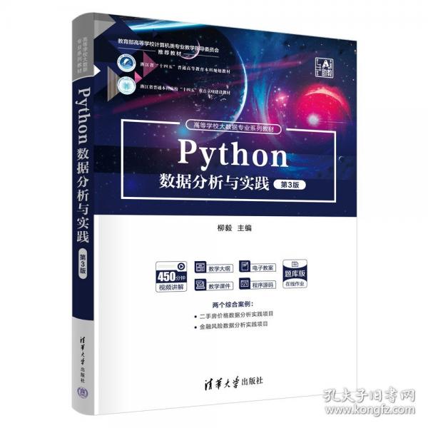 PYTHON数据分析与实践