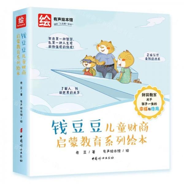 錢豆豆兒童財(cái)商啟蒙教育系列繪本(共12冊(cè))