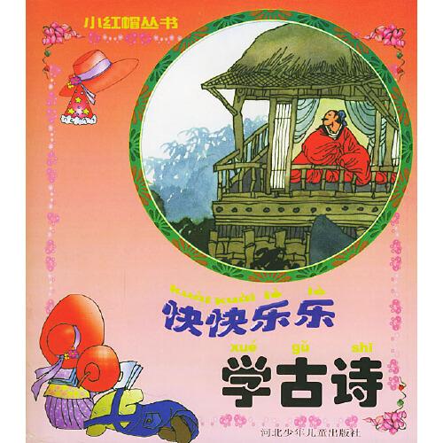 快快樂(lè)樂(lè)學(xué)古詩(shī)——小紅帽叢書(shū)