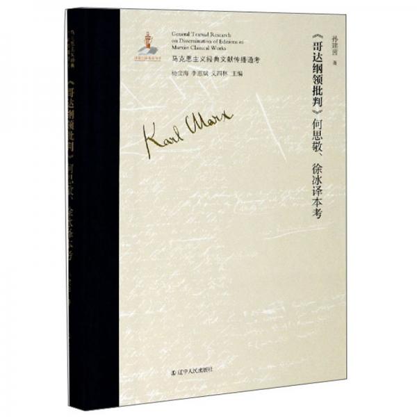 《哥達(dá)綱領(lǐng)批判》何思敬徐冰譯本考/馬克思主義經(jīng)典文獻(xiàn)傳播通考