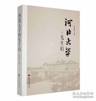 河北大學的先生們