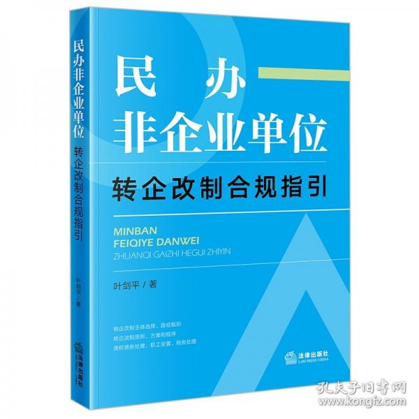 民辦非企業(yè)單位轉(zhuǎn)企改制合規(guī)指引