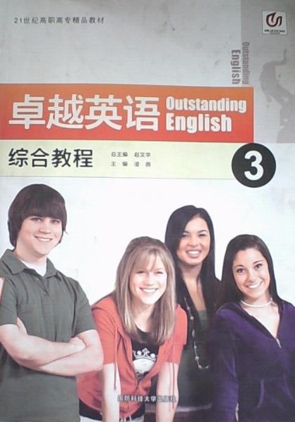 卓越英語綜合教程. 3