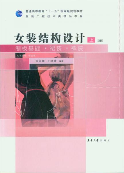 女裝結(jié)構(gòu)設(shè)計(jì)（上）（3版）：制版基礎(chǔ)·裙裝·褲裝