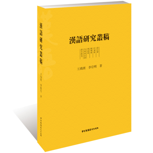 汉语研究丛稿