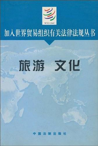 加入世界贸易组织有关法律法规丛书:交通