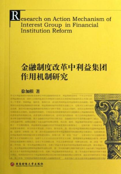 金融制度改革中利益集團作用機制研究