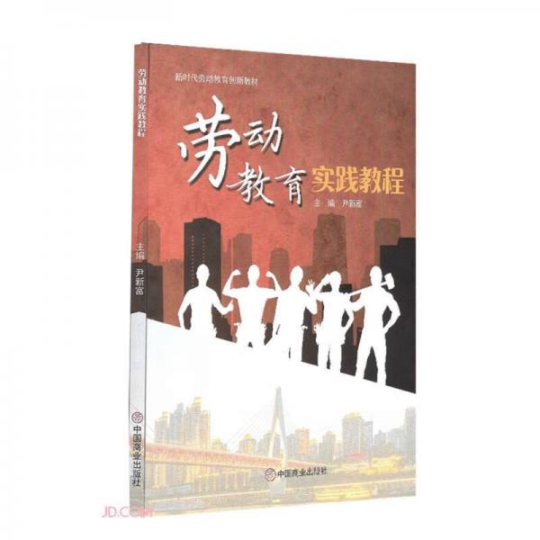 勞動教育實踐教程(新時代勞動教育創(chuàng)新教材)