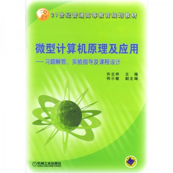 微型計算機原理及應(yīng)用：習(xí)題解答、實驗指導(dǎo)及課程設(shè)計