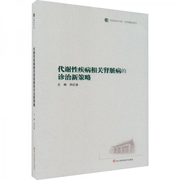 全新正版图书 代谢性疾病相关肾脏病的诊治新策略邱红渝四川科学技术出版社9787572709241