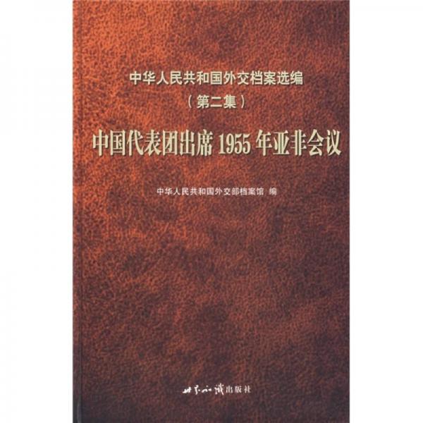 中华人民共和国外交档案选编（第2集）：中国代表团出席1955年亚非会议