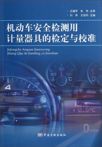 機(jī)動(dòng)車(chē)安全檢測(cè)用計(jì)量器具的檢定與校準(zhǔn)