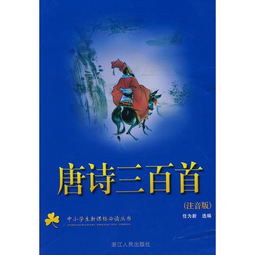 唐詩(shī)三百首