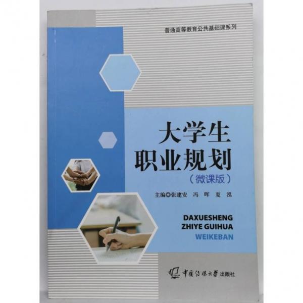 大學(xué)生職業(yè)規(guī)劃微課版 張建安 馮暉 夏泓 中國傳媒大學(xué)出版社 9787565732614