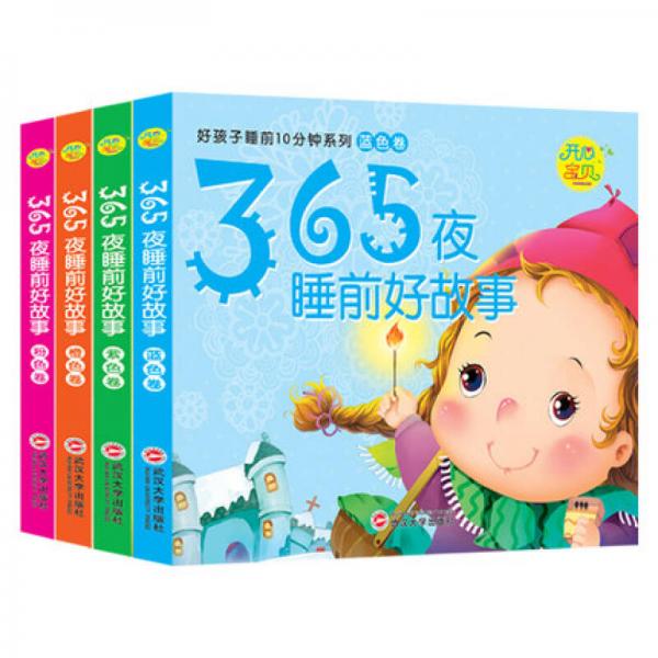 開心寶貝 好孩子睡前10分鐘系列：365夜睡前好故事（套裝共4冊）