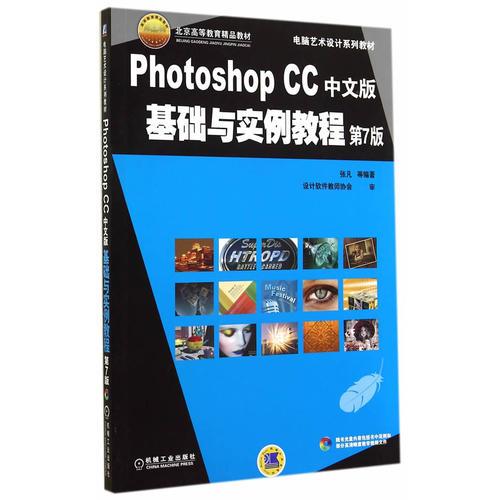 Photoshop CC中文版基础与实例教程（第7版，电脑艺术设计系列教材）