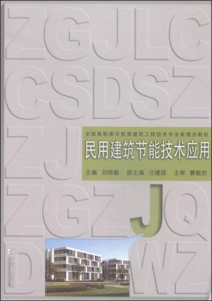 民用建筑节能技术应用/全国高职高专教育建筑工程技术专业新理念教材