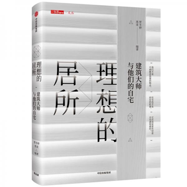 理想的居所：建筑大师与他们的自宅