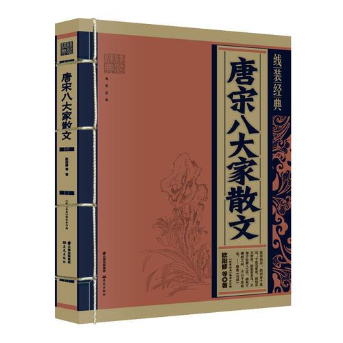 《線裝經(jīng)典-唐宋八大家散文》