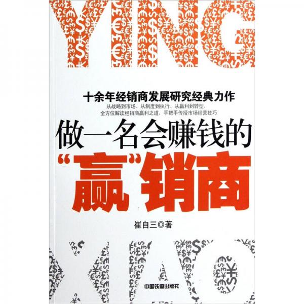 做一名會(huì)賺錢的“贏”銷商