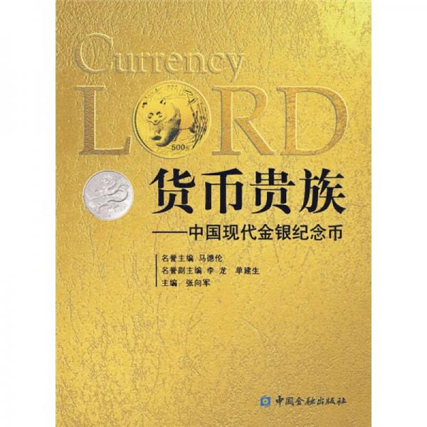 货币贵族：中国现代金银纪念币