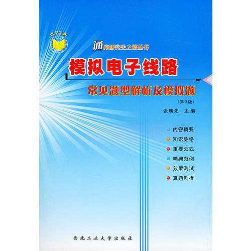 模拟电子线路常见题型解析及模拟题