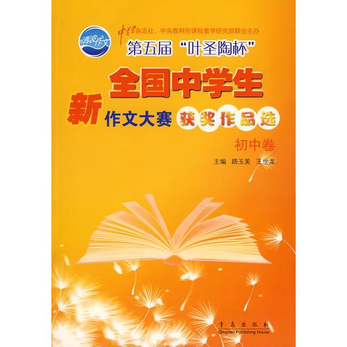 第五届“叶圣陶杯”全国中学生新作文大赛获奖作品选（初中卷）