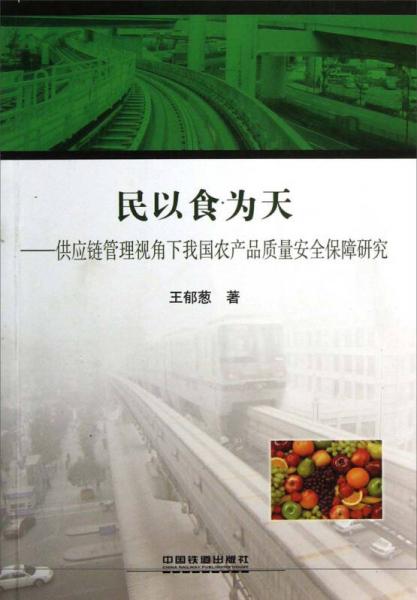 民以食为天：供应链管理视角下我国农产品质量安全保障研究