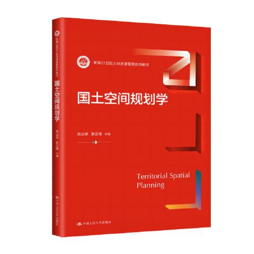 國土空間規(guī)劃學(xué)（新編21世紀(jì)土地資源管理系列教材）