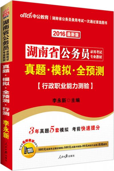 中公2016湖南省公務(wù)員錄用考試專業(yè)教材：真題模擬全預(yù)測行政職業(yè)能力測驗（新版）