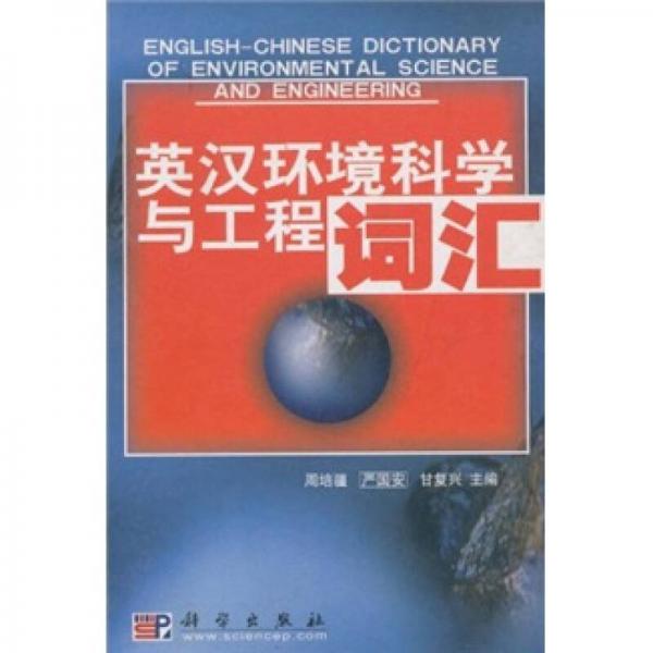 英漢環(huán)境科學(xué)與工程詞匯