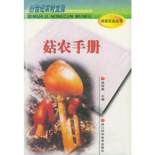 菇农手册——新世纪农村文库·效益农业丛书