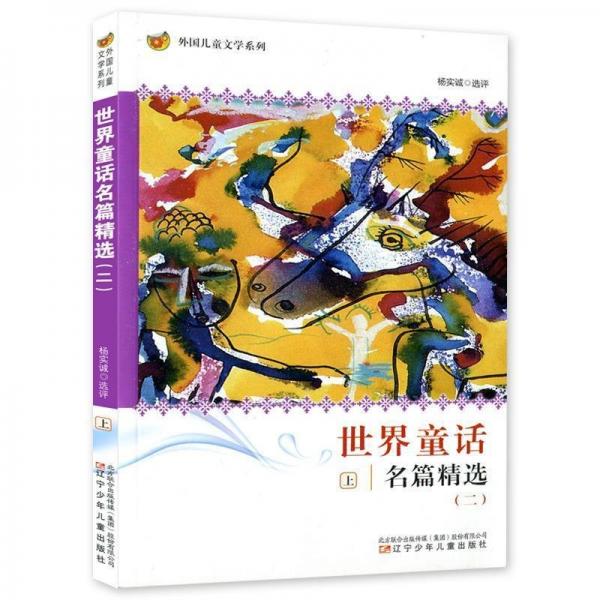 世界童話名篇精選.二