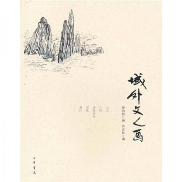 域外文人畫(huà)