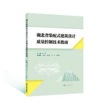 全新正版图书 湖北省装配式建筑设计质量控制技术指南邢刚武汉大学出版社9787307244252