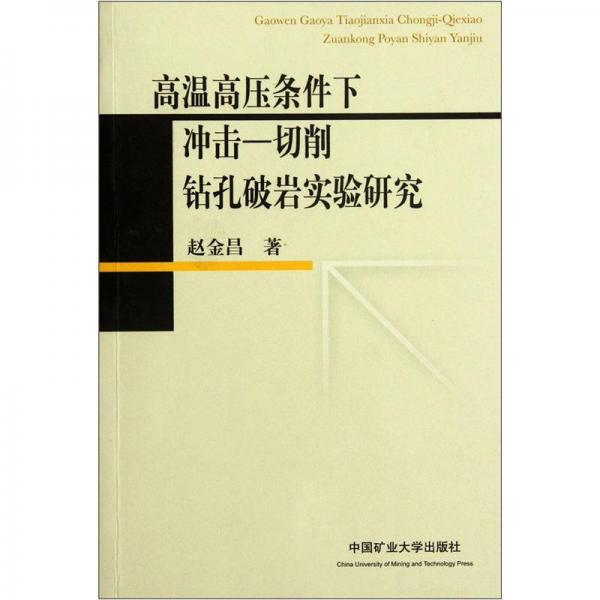 高溫高壓條件下沖擊-切削鉆孔破巖實(shí)驗(yàn)研究