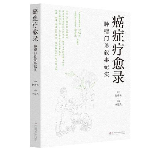 癌癥療愈錄——腫瘤門診敘事紀實