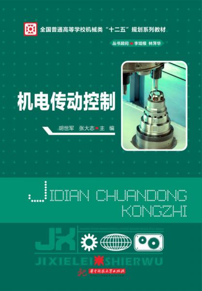 機(jī)電傳動控制