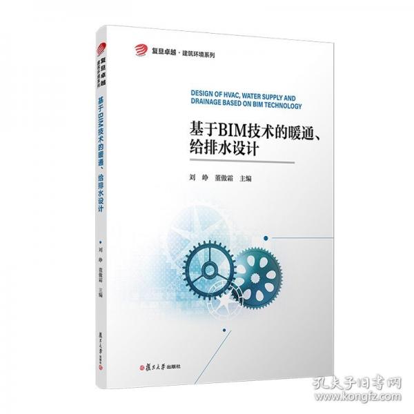 基于BIM技術(shù)的暖通、給排水設(shè)計（復(fù)旦卓越 建筑環(huán)境系列）