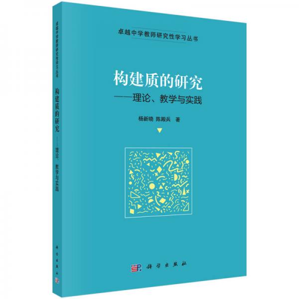 卓越中學(xué)教師研究性學(xué)習(xí)叢書 構(gòu)建質(zhì)的研究：理論、教學(xué)與實(shí)踐