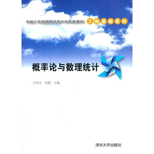 概率論與數(shù)理統(tǒng)計（卓越工程師教育培養(yǎng)計劃配套教材——工程基礎(chǔ)系列）