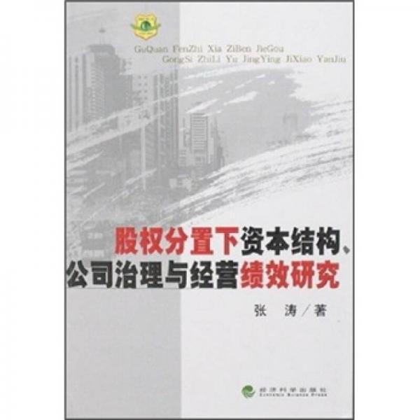 股权分置下资本结构、公司治理与经营绩效研究